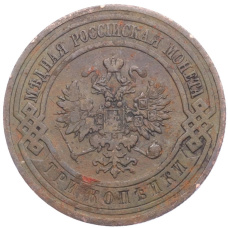 Монета 3 копейки 1911 года СПБ (реверс)