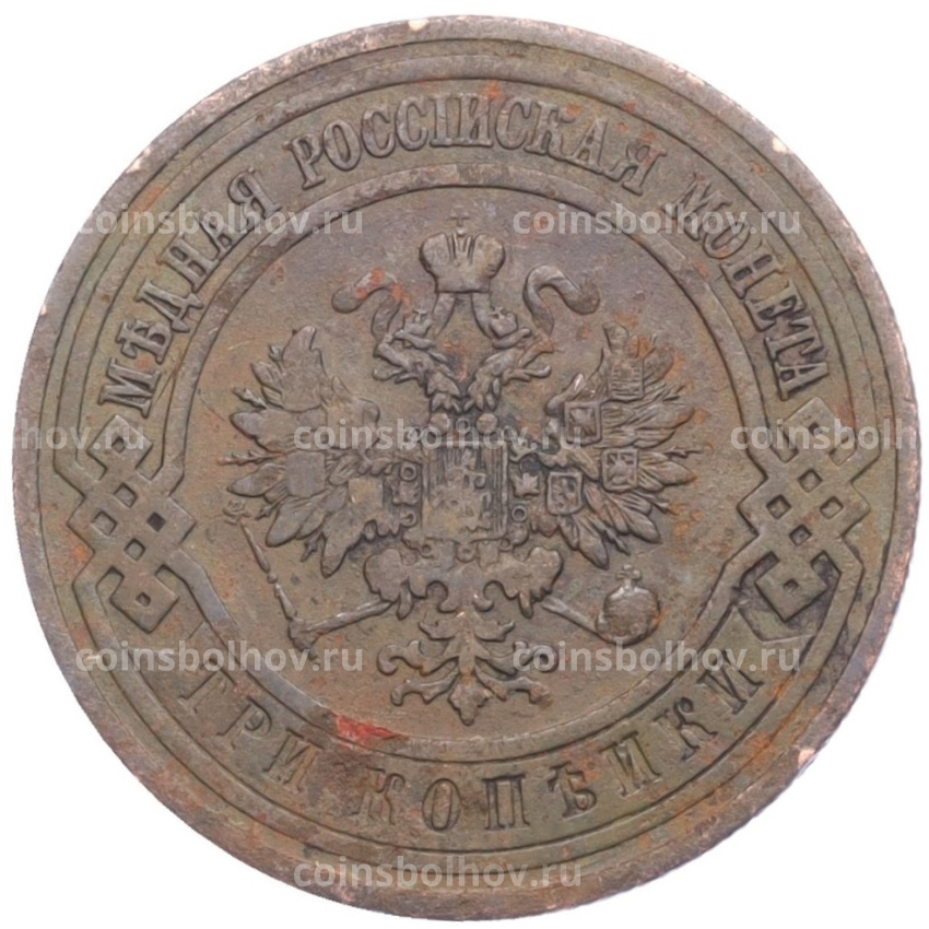 Монета 3 копейки 1911 года СПБ (вид 2)