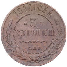 Монета 3 копейки 1911 года СПБ (аверс)