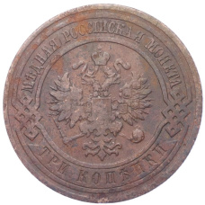 Монета 3 копейки 1911 года СПБ (реверс)