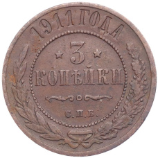 Монета 3 копейки 1911 года СПБ (аверс)