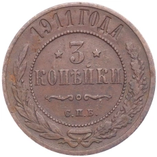 Монета 3 копейки 1911 года СПБ (аверс)