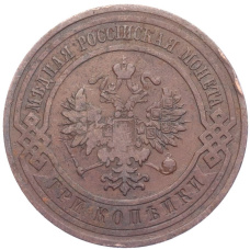 Монета 3 копейки 1911 года СПБ (реверс)