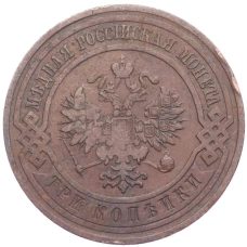 Монета 3 копейки 1911 года СПБ (реверс)