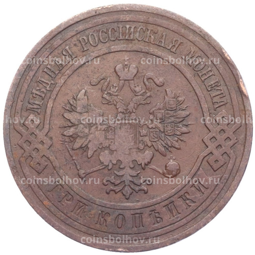 Монета 3 копейки 1911 года СПБ (вид 2)