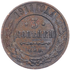 Монета 3 копейки 1911 года СПБ (аверс)