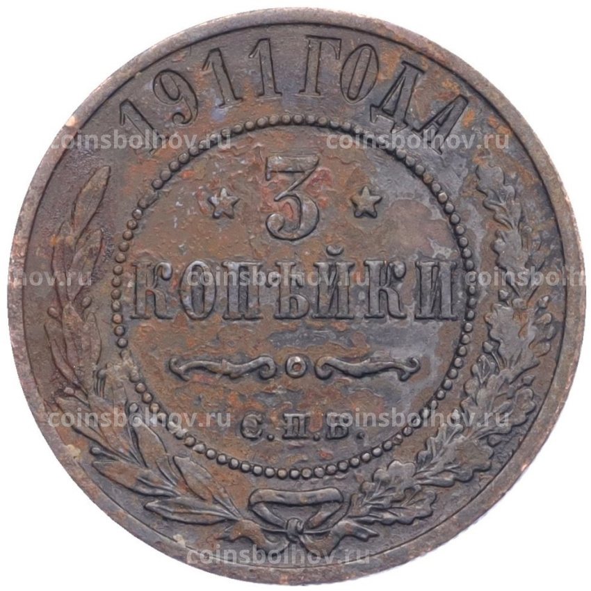 Монета 3 копейки 1911 года СПБ