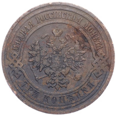 Монета 3 копейки 1911 года СПБ (реверс)