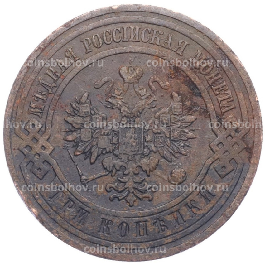 Монета 3 копейки 1911 года СПБ (вид 2)