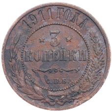 Монета 3 копейки 1911 года СПБ (аверс)