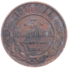 Монета 3 копейки 1911 года СПБ (аверс)