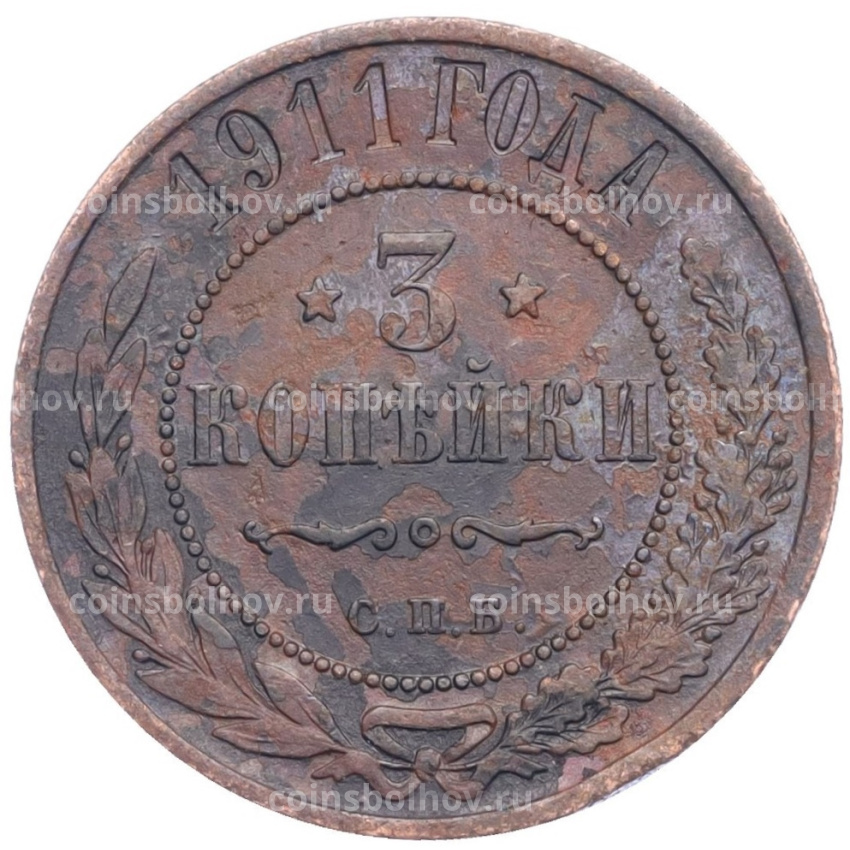 Монета 3 копейки 1911 года СПБ