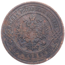 Монета 3 копейки 1911 года СПБ (реверс)