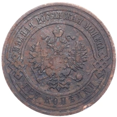 Монета 3 копейки 1911 года СПБ (реверс)