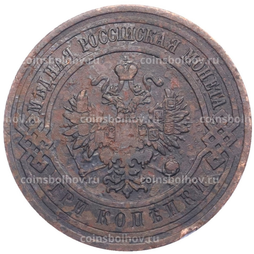 Монета 3 копейки 1911 года СПБ (вид 2)