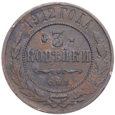 Монета 3 копейки 1912 года СПБ (аверс)