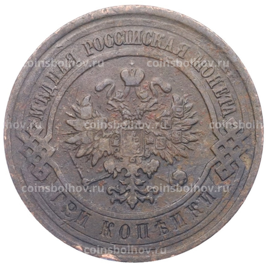Монета 3 копейки 1912 года СПБ (вид 2)