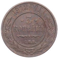 Монета 3 копейки 1912 года СПБ (аверс)