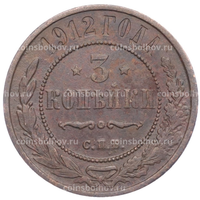 Монета 3 копейки 1912 года СПБ