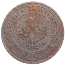 Монета 3 копейки 1912 года СПБ (реверс)