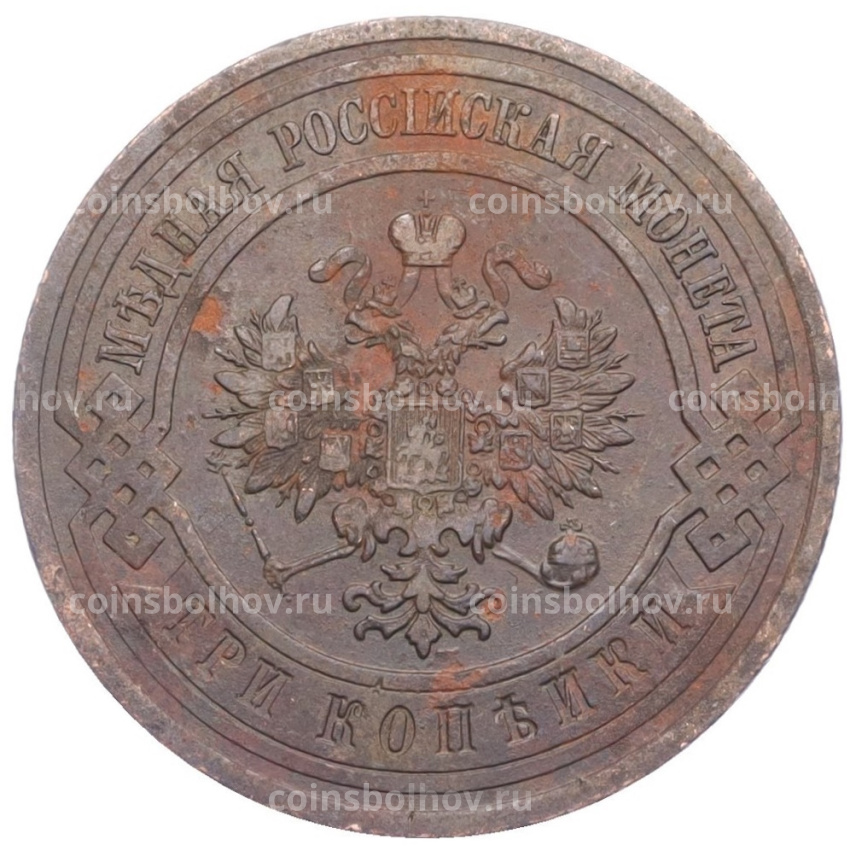 Монета 3 копейки 1912 года СПБ (вид 2)