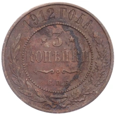 Монета 3 копейки 1912 года СПБ (аверс)