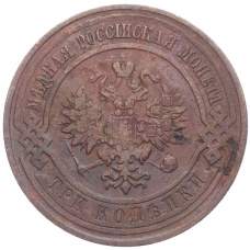 Монета 3 копейки 1912 года СПБ (реверс)