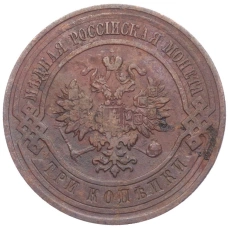 Монета 3 копейки 1912 года СПБ (реверс)