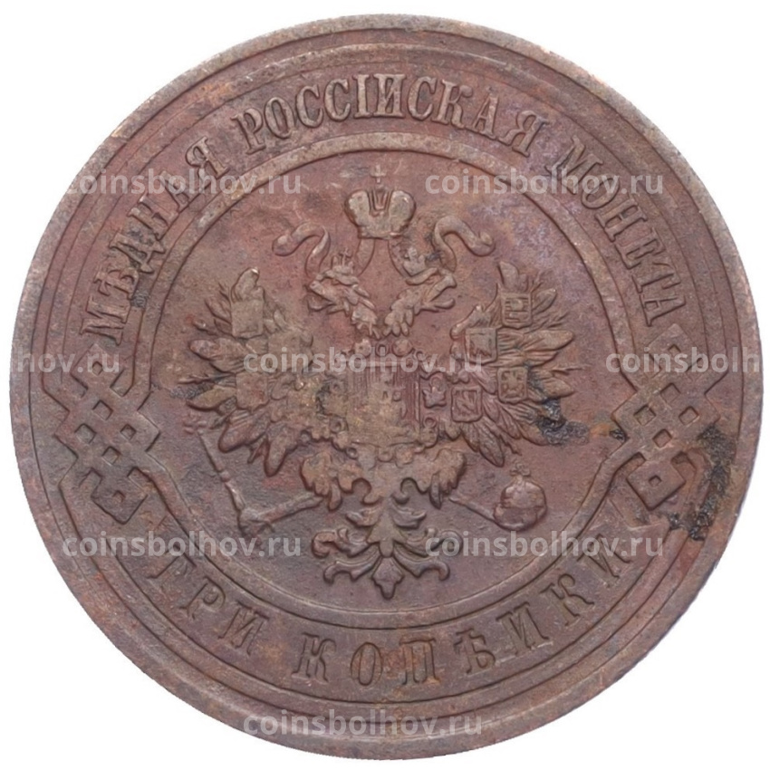 Монета 3 копейки 1912 года СПБ (вид 2)