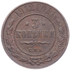 Монета 3 копейки 1912 года СПБ (аверс)