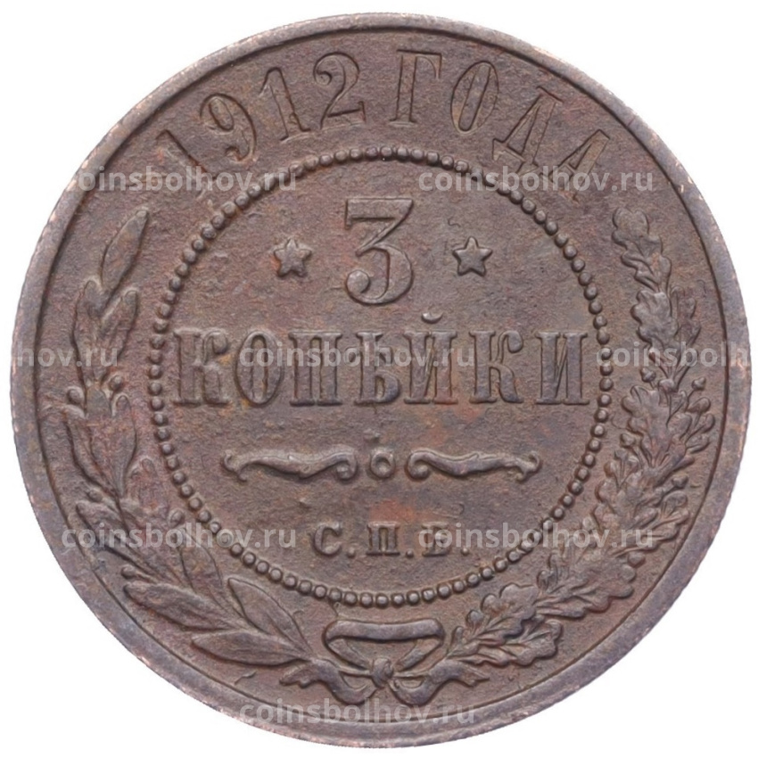 Монета 3 копейки 1912 года СПБ