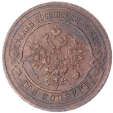 Монета 3 копейки 1912 года СПБ (реверс)