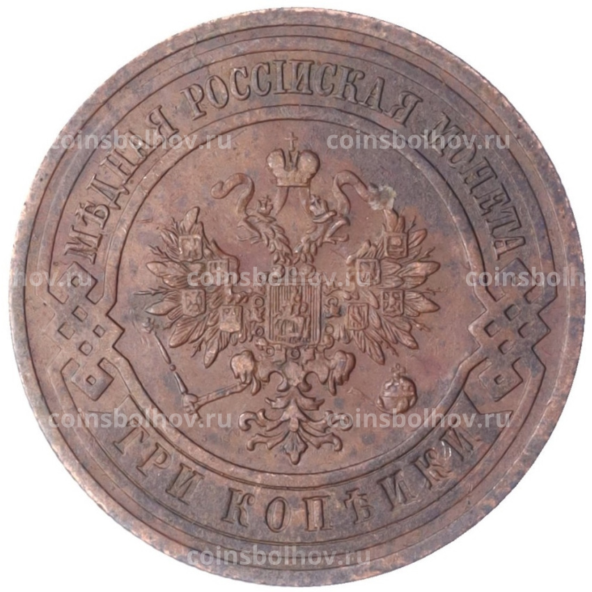 Монета 3 копейки 1912 года СПБ (вид 2)