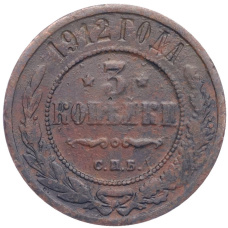 Монета 3 копейки 1912 года СПБ (аверс)