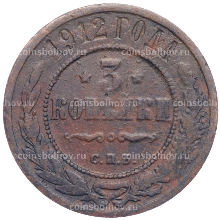 Монета 3 копейки 1912 года СПБ