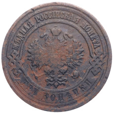 Монета 3 копейки 1912 года СПБ (реверс)