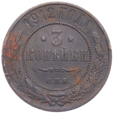 Монета 3 копейки 1912 года СПБ (аверс)