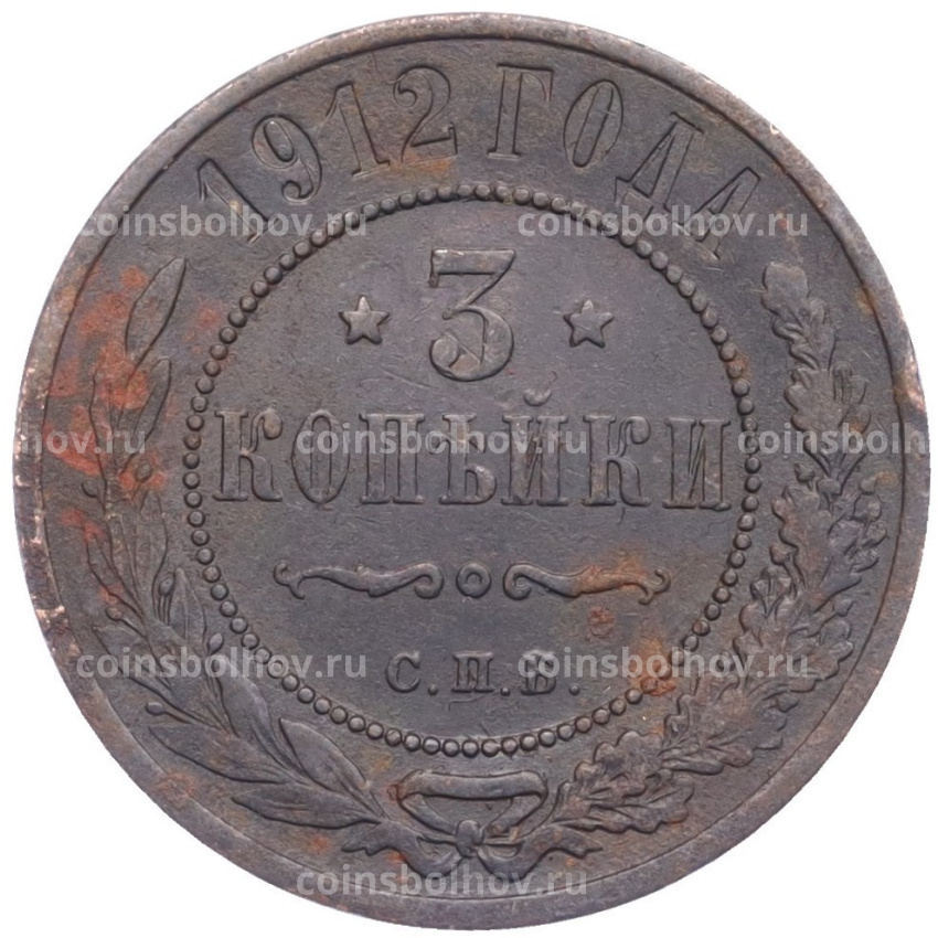 Монета 3 копейки 1912 года СПБ