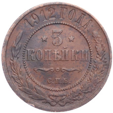 Монета 3 копейки 1912 года СПБ (аверс)