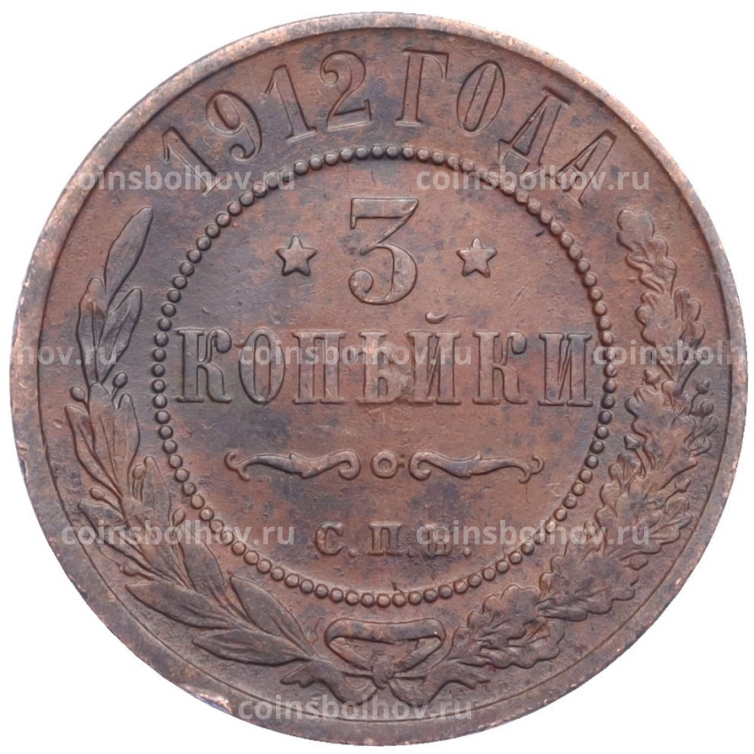 Монета 3 копейки 1912 года СПБ