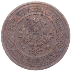 Монета 3 копейки 1912 года СПБ (реверс)