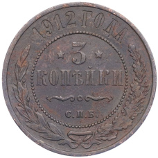 Монета 3 копейки 1912 года СПБ (аверс)