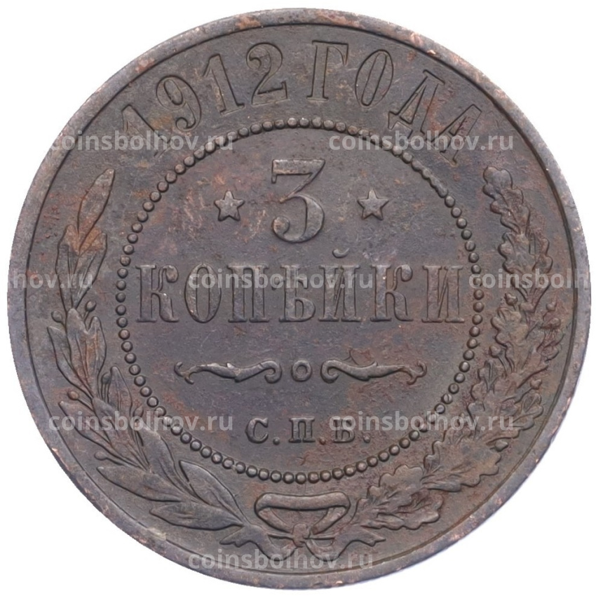 Монета 3 копейки 1912 года СПБ