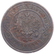 Монета 3 копейки 1912 года СПБ (реверс)