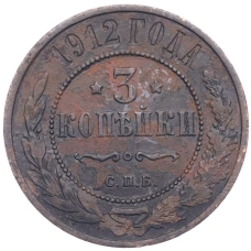 Монета 3 копейки 1912 года СПБ (аверс)