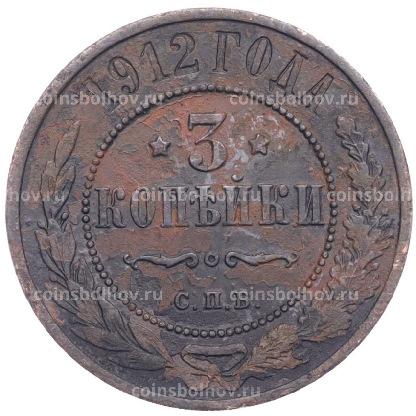 Монета 3 копейки 1912 года СПБ