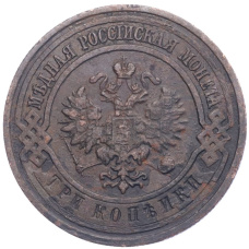 Монета 3 копейки 1912 года СПБ (реверс)