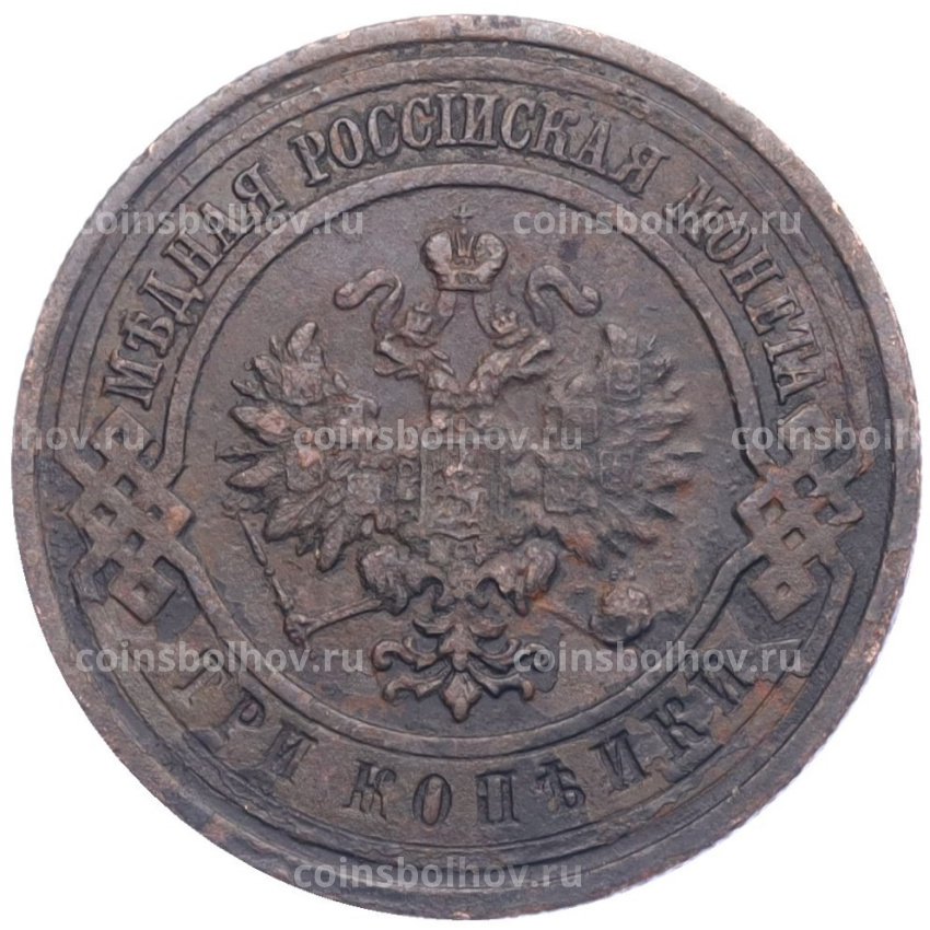 Монета 3 копейки 1912 года СПБ (вид 2)