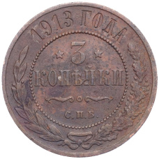 Монета 3 копейки 1913 года СПБ (аверс)