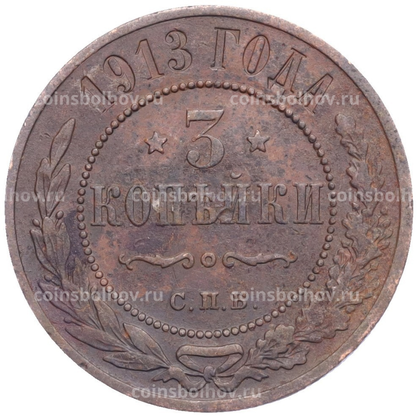 Монета 3 копейки 1913 года СПБ